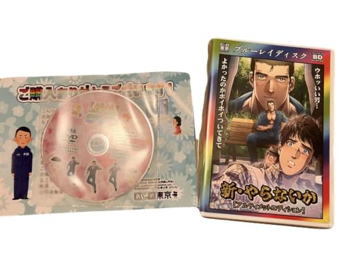 新 やらないか BD アルティメットエディション