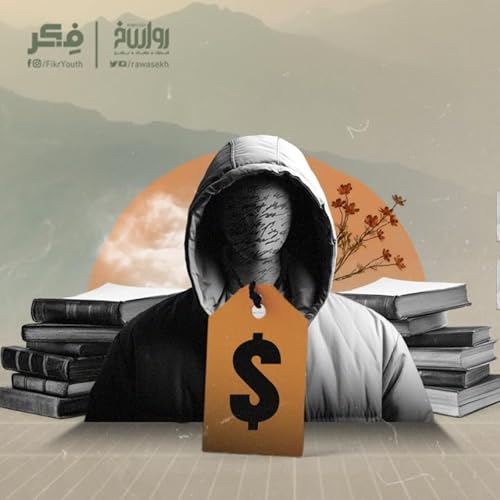 دين التنمية البشرية | برنامج فکر