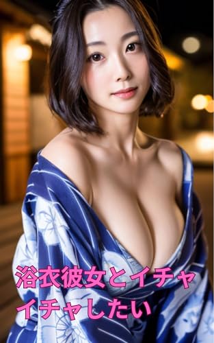 浴衣彼女とイチャイチャしたい