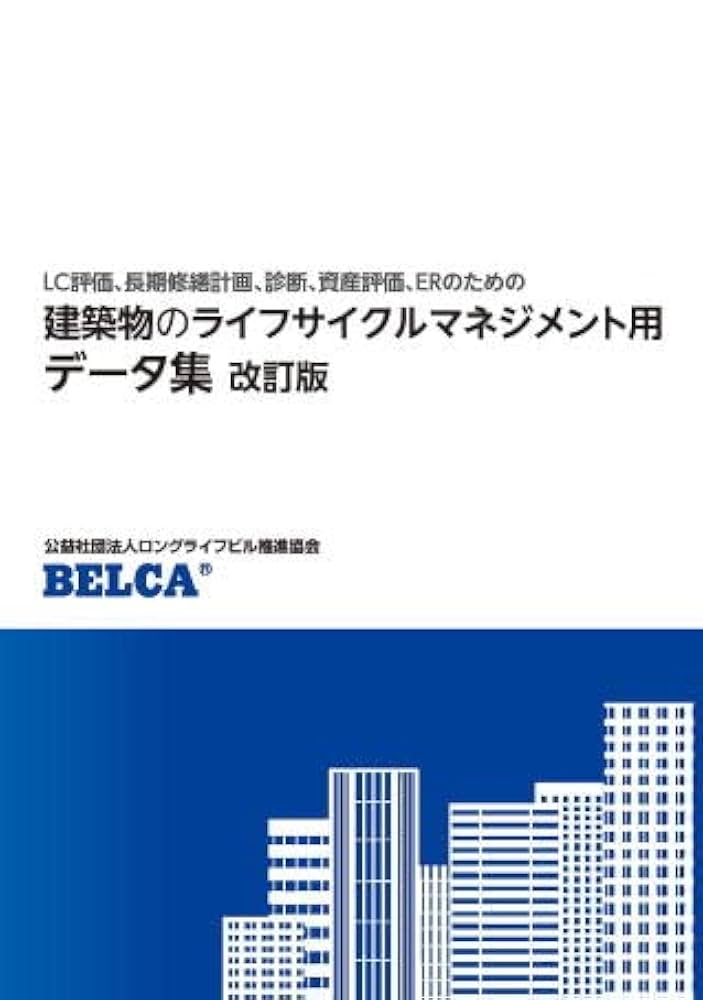 建物の耐用年数ハンドブック ＩＦＲＳ対応/中央経済社/ロングライフビル推進協会（単行本） 楽天ブックス: 建物の耐用年数ハンドブック - IFRS対応 - ロング