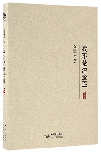 I Am Not Pan Jinlian (Collector's Edition)(Hard... [Chinese] 753548672X Book Cover