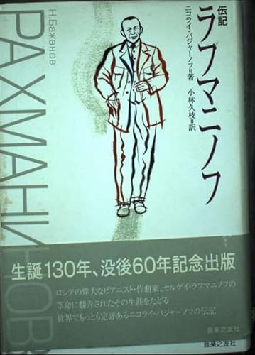 伝記 ラフマニノフ