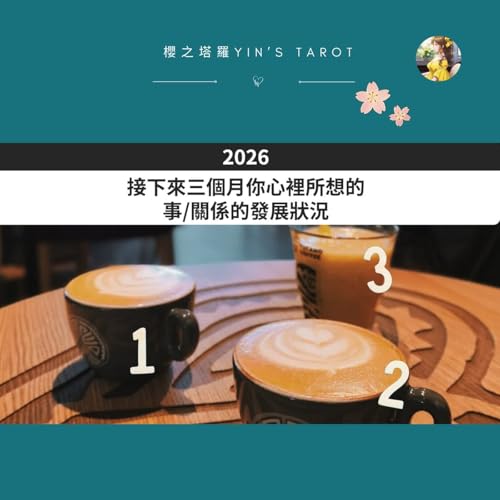 你在等的「接下來會怎樣」｜三個月發展預測｜櫻小姐 Yin&rsquo;s Talk｜櫻之塔羅系列