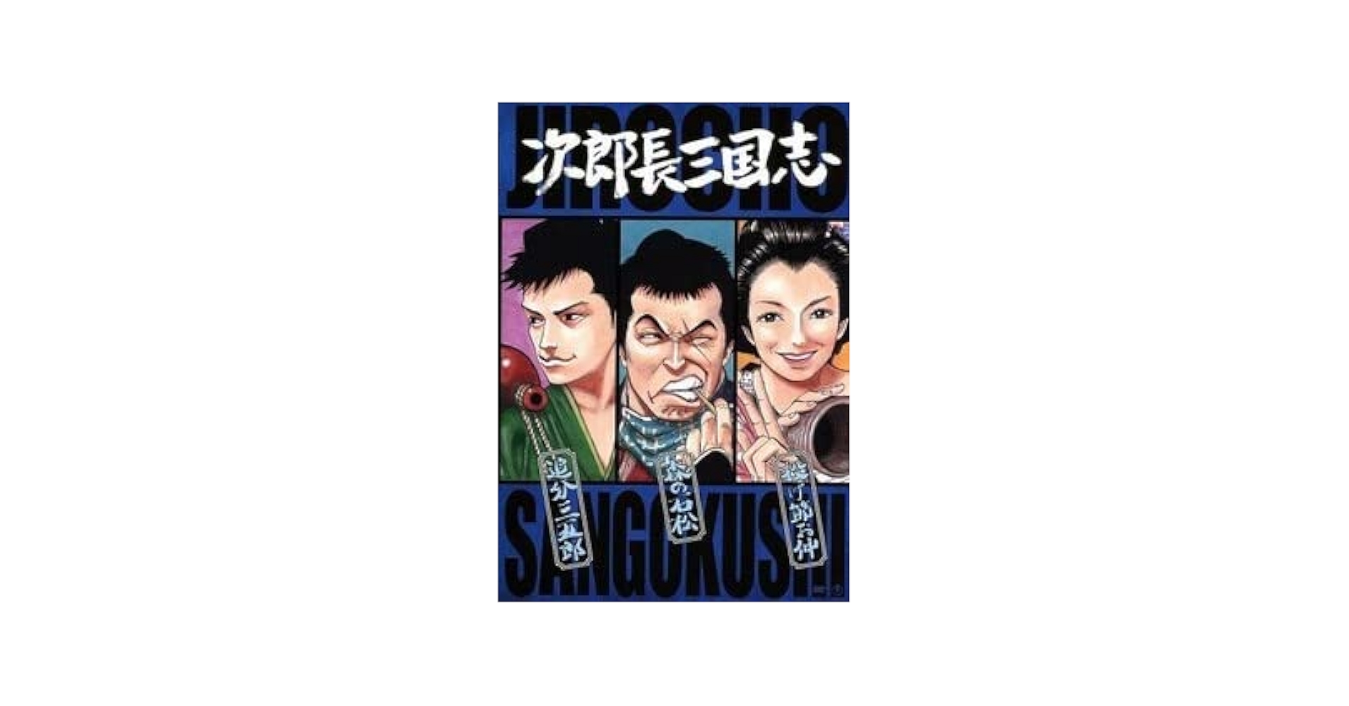 次郎長三国志　第二集 Amazon.co.jp: 次郎長三国志 第二集 [DVD] : 小堀明男, 広沢虎造
