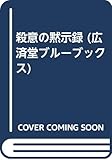 殺意の黙示録 (廣済堂ブルーブックス)