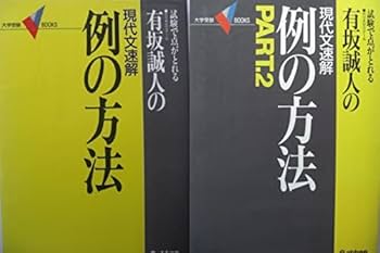 現代文速解 有坂誠人の例の方法 [改訂版] 有坂誠人の現代文速解 例の方法 | 有坂 誠人 |本 | 通販 | Amazon