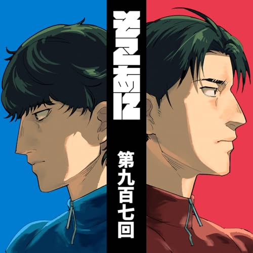 『そこあに「ひゃくえむ。」 #907』のカバーアート