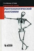 Karmannyy atlas rentgenologicheskoy anatomii 5001010713 Book Cover