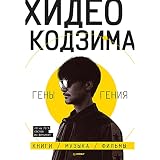 Хидео Кодзима. Гены гения: Книги, музыка, фильмы (Russian Edition)