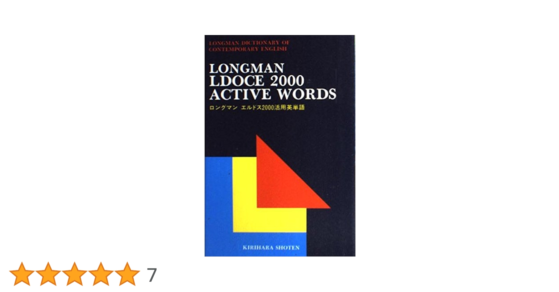 エルドス活用英単語2000 新装版 | 名和 雄次郎 |本 | 通販 | Amazon