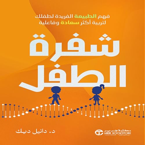 Couverture de شفرة الطفل [The Child Code]