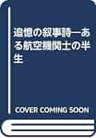 中古】 追憶の叙事詩 ある航空機関士の半生/毎日ワンズ/水野景