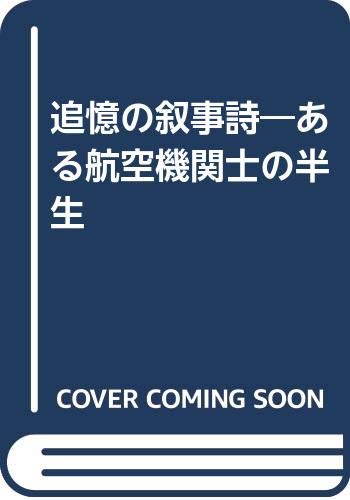 火種は残っていた Jal航空機関士の悲哀 旅するデジカメ 東京経由札幌リターン日記
