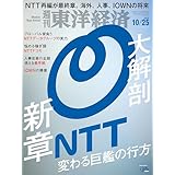 週刊東洋経済 2025年10/25号(大解剖 新章NTT)
