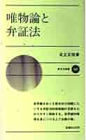 弁証法的唯物論　艾思奇　新日本出版社　希少　1962年 弁証法的唯物論 艾思奇 新日本出版社 希少 1962年 人文