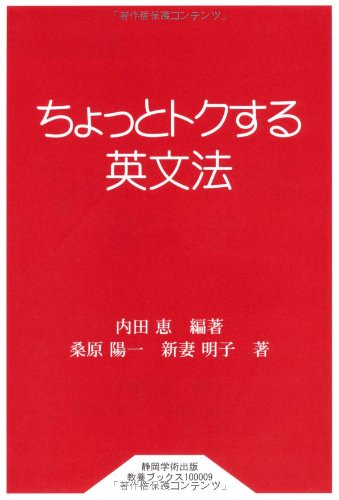 ちょっとトクする英文法