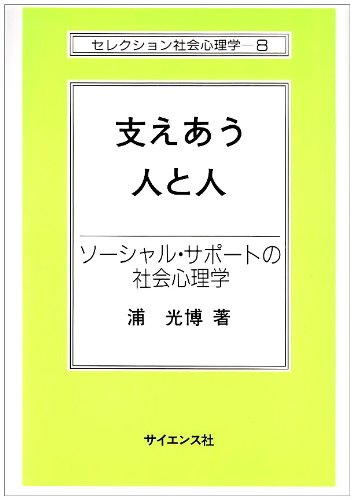 支えあう人と人: ソ-シャル・サポ-トの社会心理学 (セレクション社会