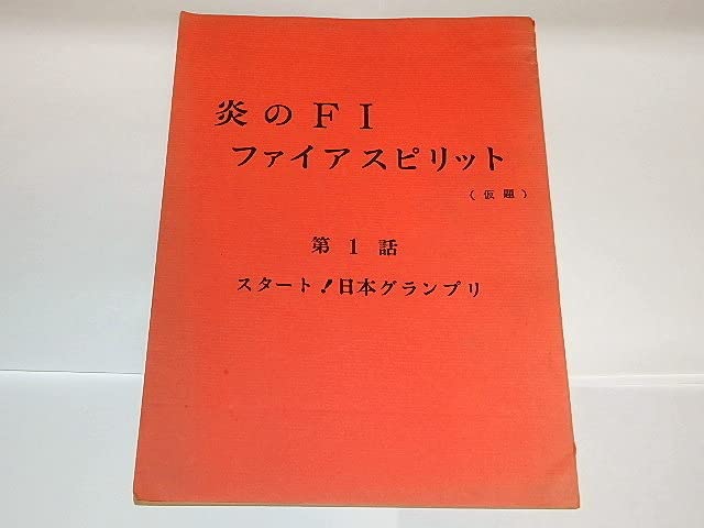 ★台本　激走！ルーベンカイザー　第1話～第5話　大堂勲/田村多津夫先生/東映動画 Amazon.co.jp: 台本 激走ルーベンカイザー 大堂勲/田村多津夫先生/東映