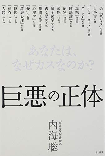 無料電子書籍アプリ 巨悪の正体 あなたは、なぜカスなのか? バイ