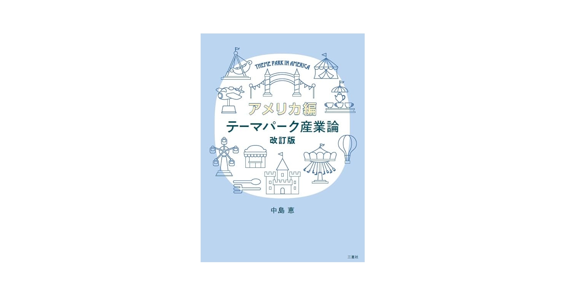 Amazon.co.jp: テーマパーク産業論改訂版 アメリカ編 : 中島 恵