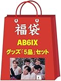 エイビーシックス AB6IX グッズ 福袋 ランダム 5品セット 韓流 KPOP 韓国製 [並行輸入品]