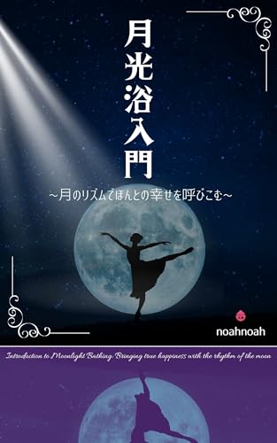 月光浴入門: 月のリズムでほんとの幸せを呼び込む (noahnoah文庫)のサムネイル