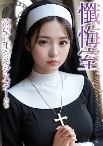 懺悔室 ～欲望に堕ちるシスターたち～ 懺悔室 グラビア版 (rabbit AI book)