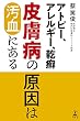 セール中のKindle本8：アトピー、アレルギー、乾癬　皮膚病の原因は汚血にある (幻冬舎単行本)