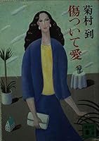 The wounded love (Kodansha Bunko) (1985) ISBN: 4061835661 [Japanese Import] 4061835661 Book Cover