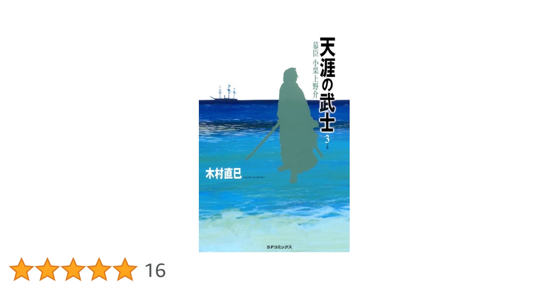 天涯の武士 3巻 (SPコミックス) | 木村直巳 | 青年マンガ