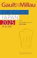 GAULT-millau ゴーミョ　1976.1977年　フランス GAULT-millau ゴーミョ 1976.1977年 フランス French food