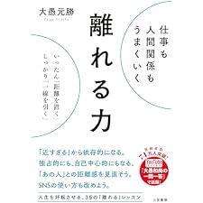 仕事も人間関係もうまくいく離れる力　いったん「距離を置く」、しっかり「一線を引く」 (三笠書房　電子書籍)の表紙