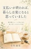 支払いが終われば、暮らしは楽になると思っていました: 教育費とローンの先にある、家と車とこれからのお金