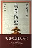 勝見洋一の美食講座
