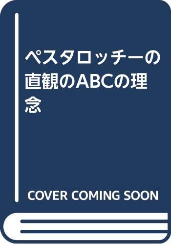 ペスタロッチーの直観のABCの理念