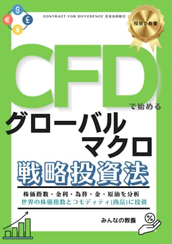 CFDで始めるグローバルマクロ戦略投資法 (投資の教養)