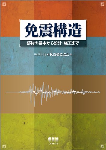 免震構造—部材の基本から設計・施工まで—