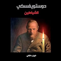 Page de couverture de الشياطين - الجزء الثاني