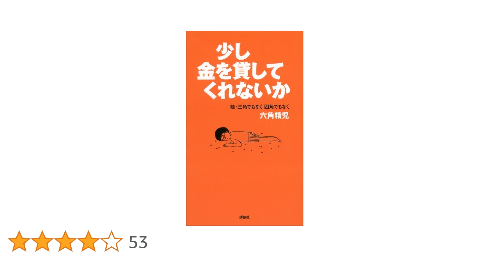 Amazon.co.jp: 少し金を貸してくれないか 続・三角でもなく 四角