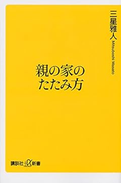 親の家のたたみ方 (講談社+α新書)