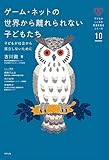 ゲーム・ネットの世界から離れられない子どもたち