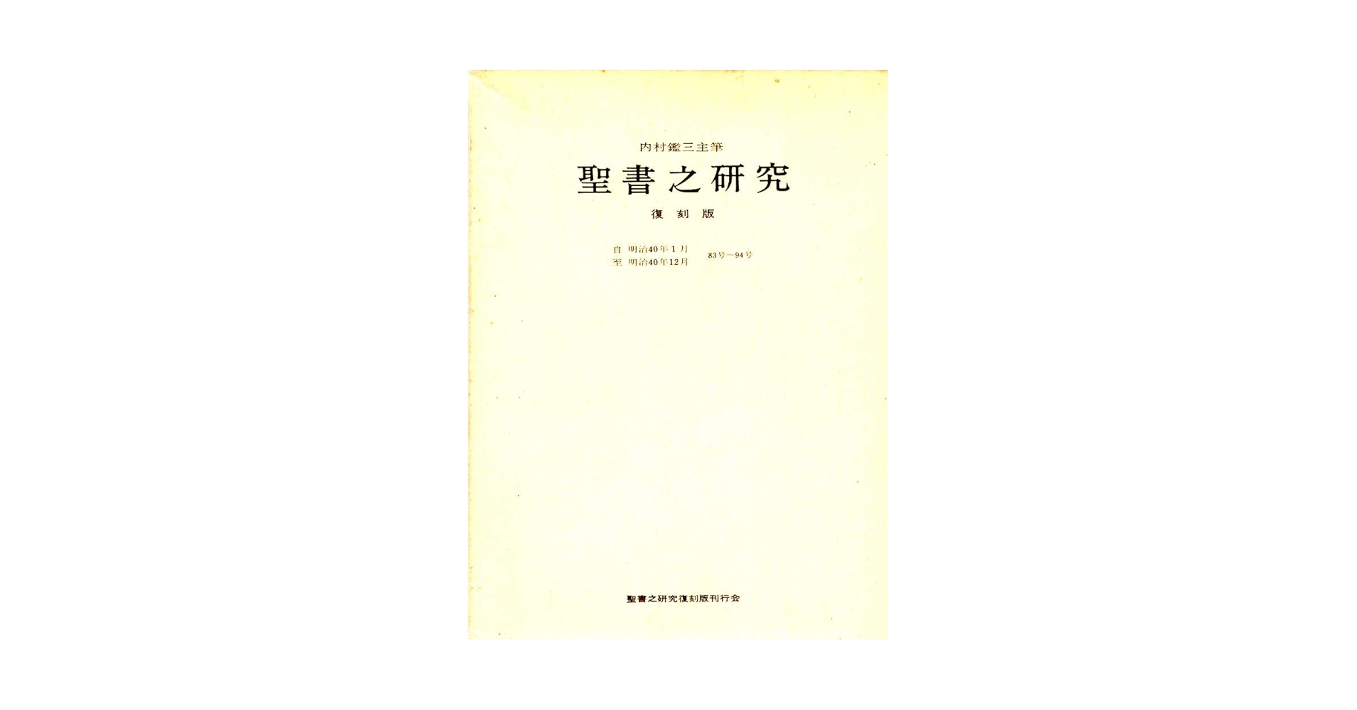 【新本】内村鑑三研究 その新・旧約聖書註解に関する疑問 新本】内村鑑三研究 その新・旧約聖書註解に関する疑問