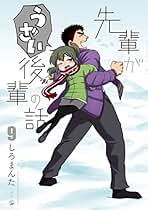 先輩がうざい後輩の話　全巻 先輩がうざい後輩の話 コミック 1-12巻セット | しろまんた |本
