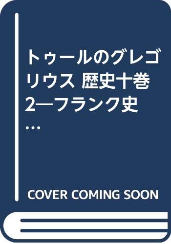 トゥールのグレゴリウス 歴史十巻 2―フランク史 (東海大学古典叢書) / グレゴリウス