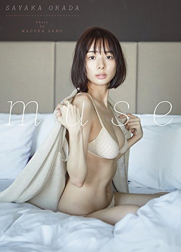 無料電子書籍 アプリ 岡田紗佳 ファースト写真集 『 muse 』 バイ