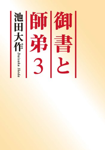 キンドル 無料電子書籍 御書と師弟3 バイ