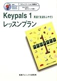 英語で友達をふやそう Keypals 1 レッスンプラン 指導者用 本