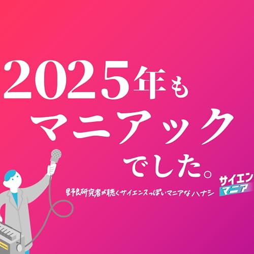 2025年もマニアックでした！今年起きたことを振り返ります。 #LISTENアドカレ2025　#167
