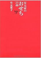 有元家のおせち25品 4840108846 Book Cover