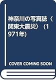 神奈川の写真誌〈関東大震災〉 (1971年)